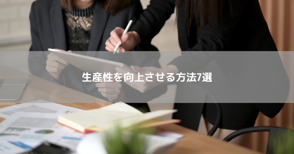 生産性を向上させる方法7選