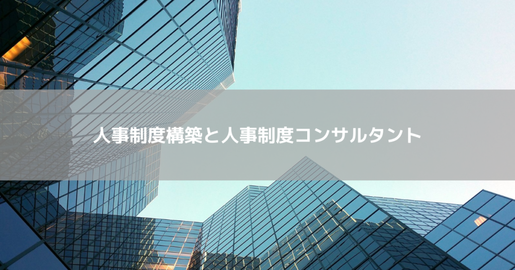 人事制度構築と人事制度コンサルタント
