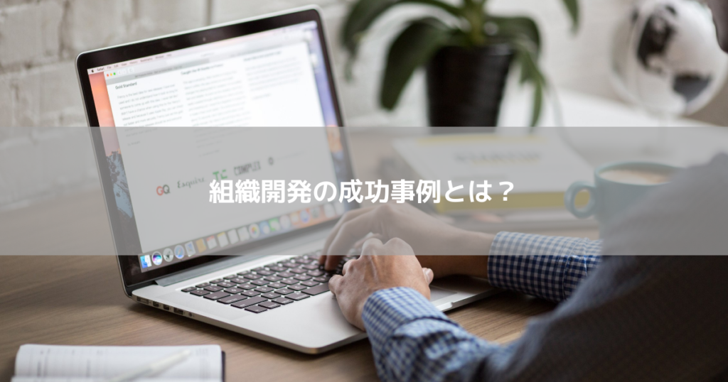 組織開発の成功事例とは?