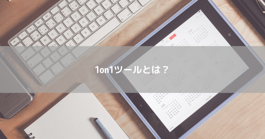 1on1ツールとは?