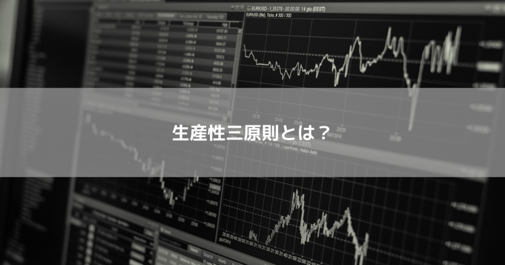 生産性三原則とは?