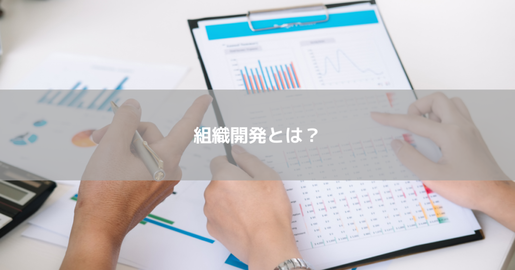 組織開発とは?