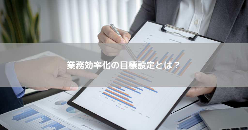 業務効率化の目標設定とは？