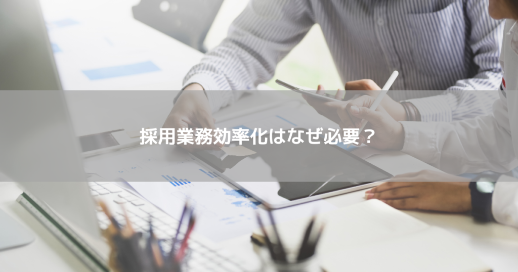 採用業務効率化はなぜ必要？