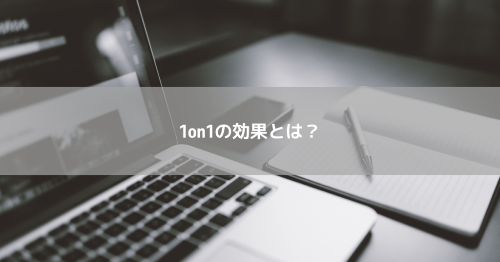1on1の効果とは?
