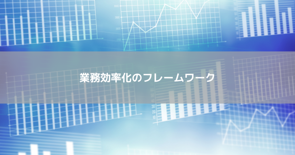 業務効率化のフレームワーク