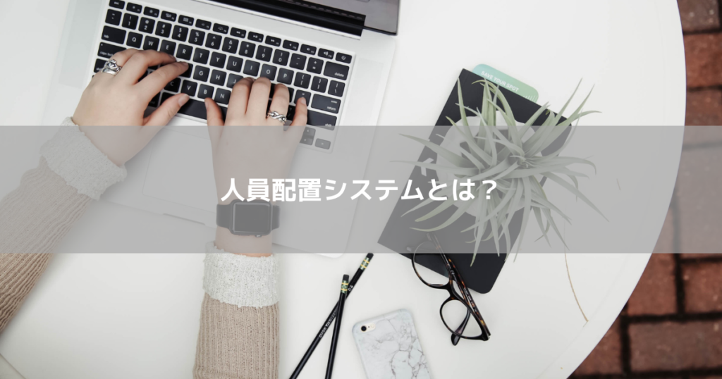人員配置システムとは?