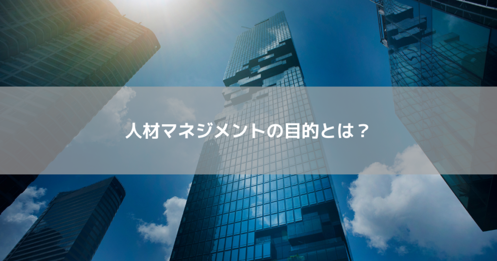 人材マネジメントの目的とは?