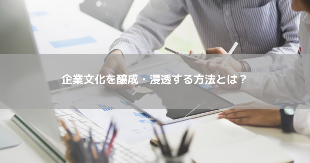 企業文化を醸成・浸透する方法とは？