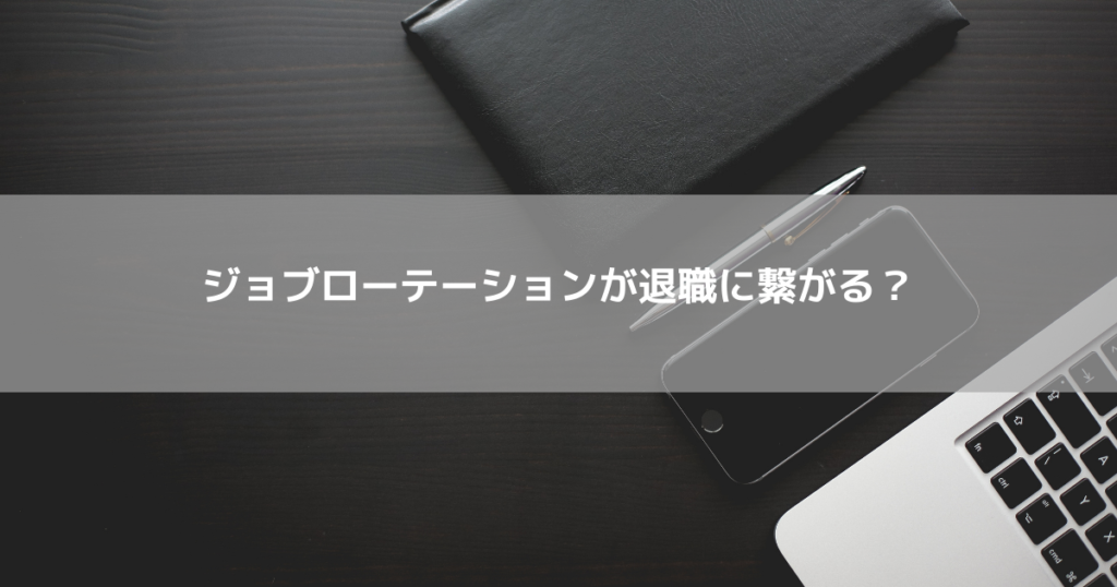 ジョブローテーションが退職につながるケース