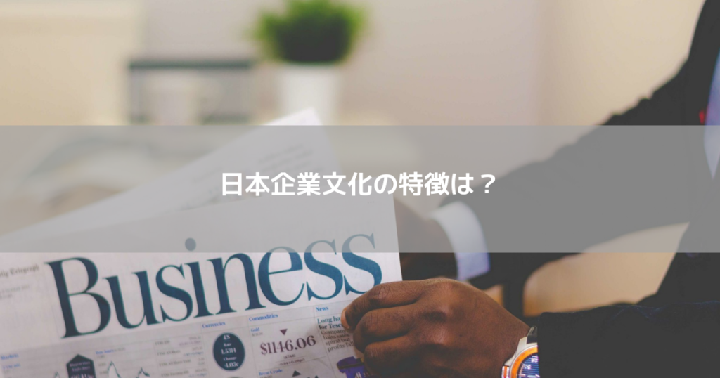 日本企業文化の特徴は?