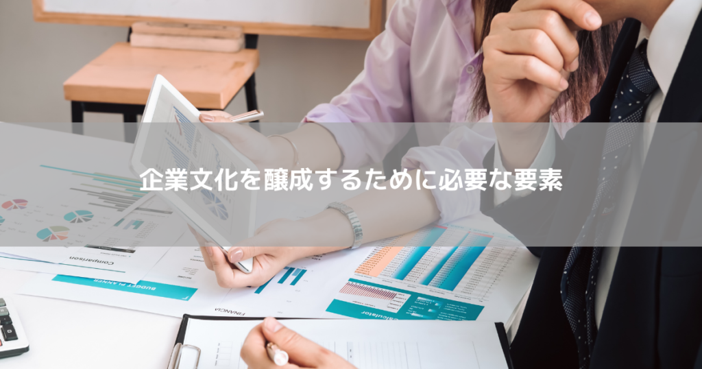 企業文化を醸成するために必要な要素とは?