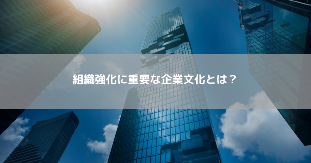 組織強化に重要な企業文化とは?