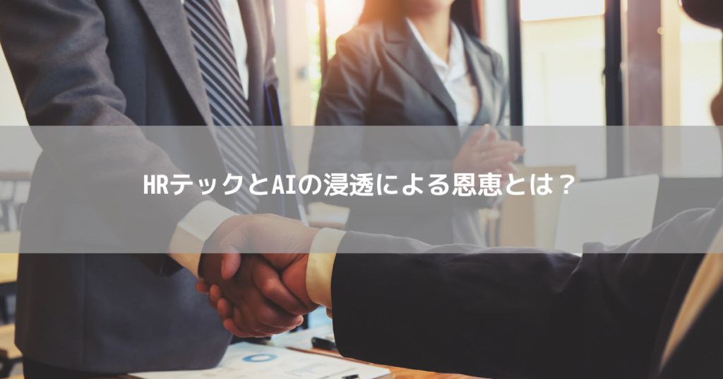 HRテックとAIの浸透による恩恵とは?