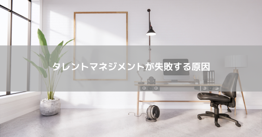 タレントマネジメントがうまくいかない?