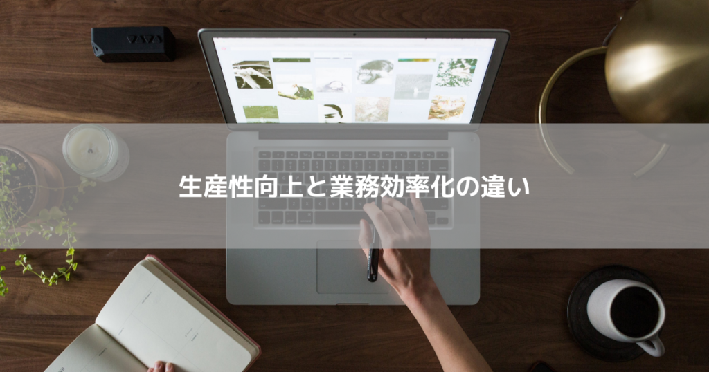 生産性向上と業務効率化の違い