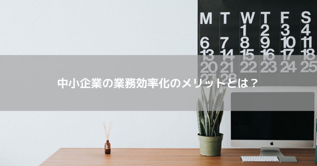 中小企業の業務効率化のメリットとは?