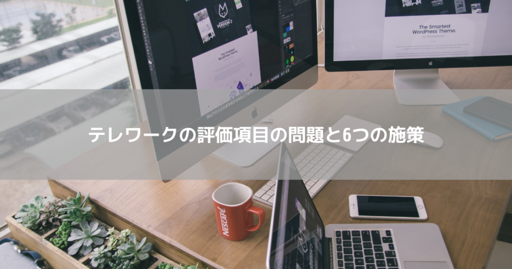 テレワークの評価項目の問題と6つの施策