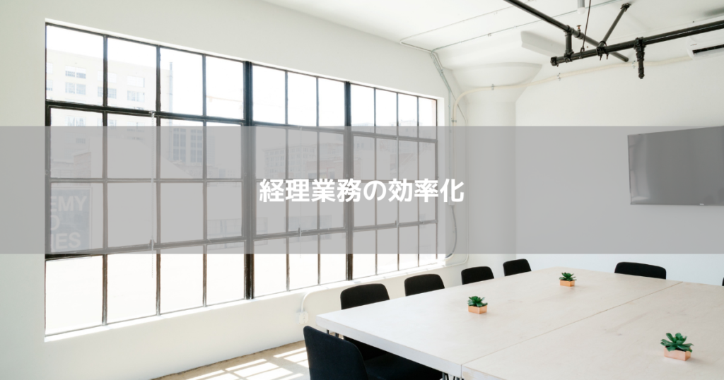 経理業務の効率化