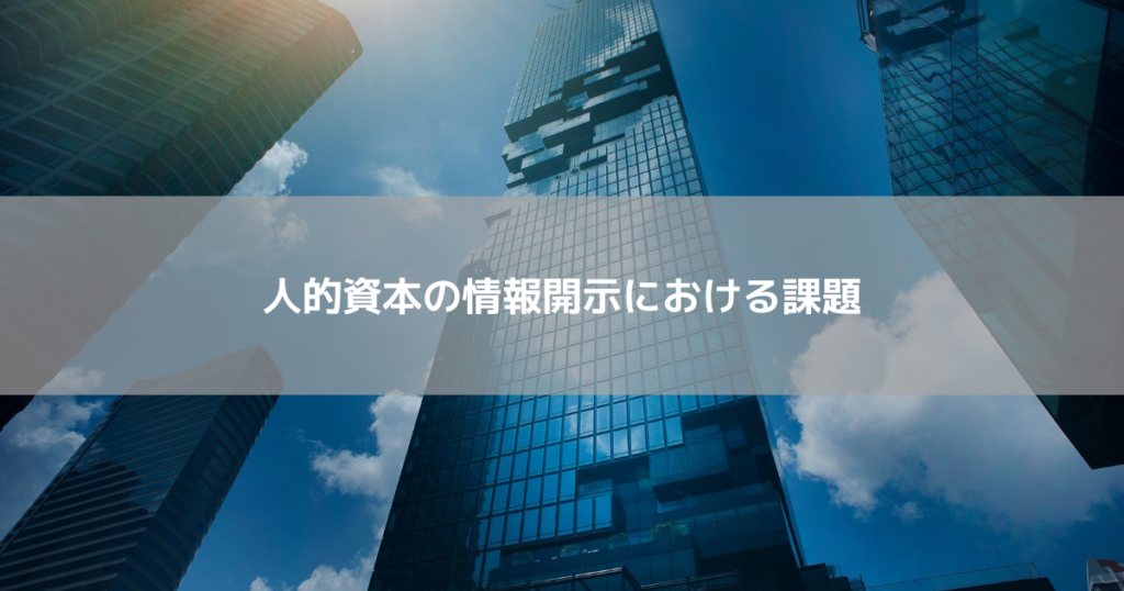 人的資本の情報開示における課題