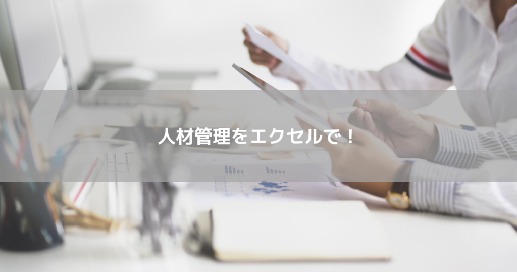 人材管理をエクセルで!
