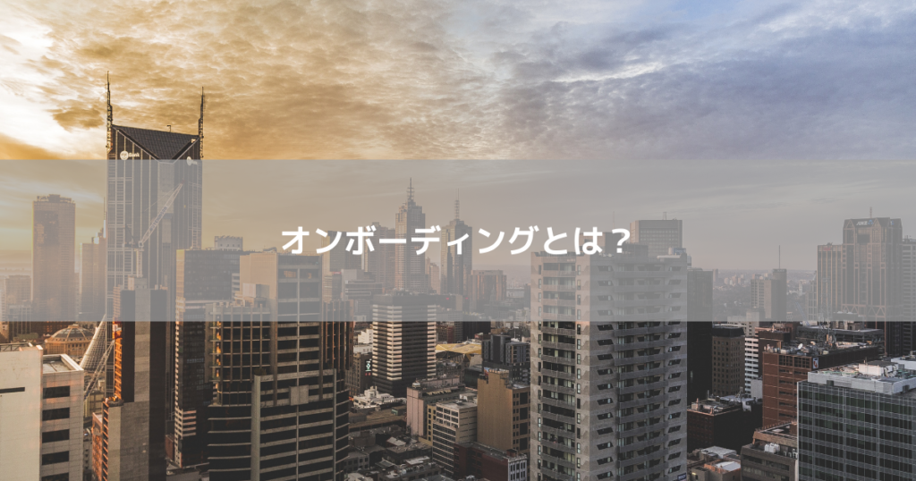 オンボーディングとは?