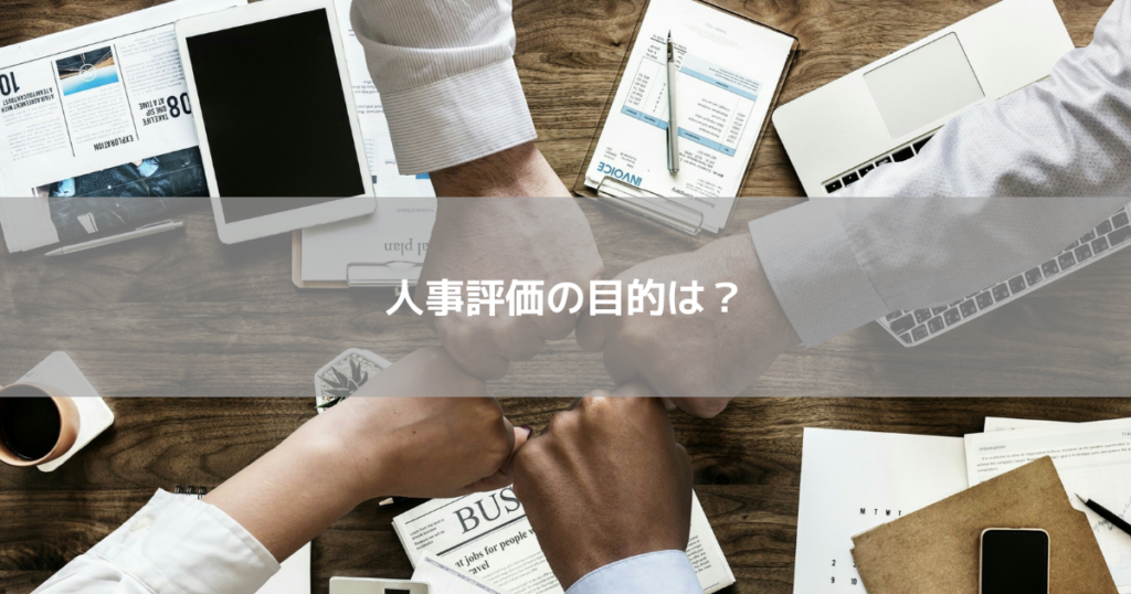 人事評価の目的は？