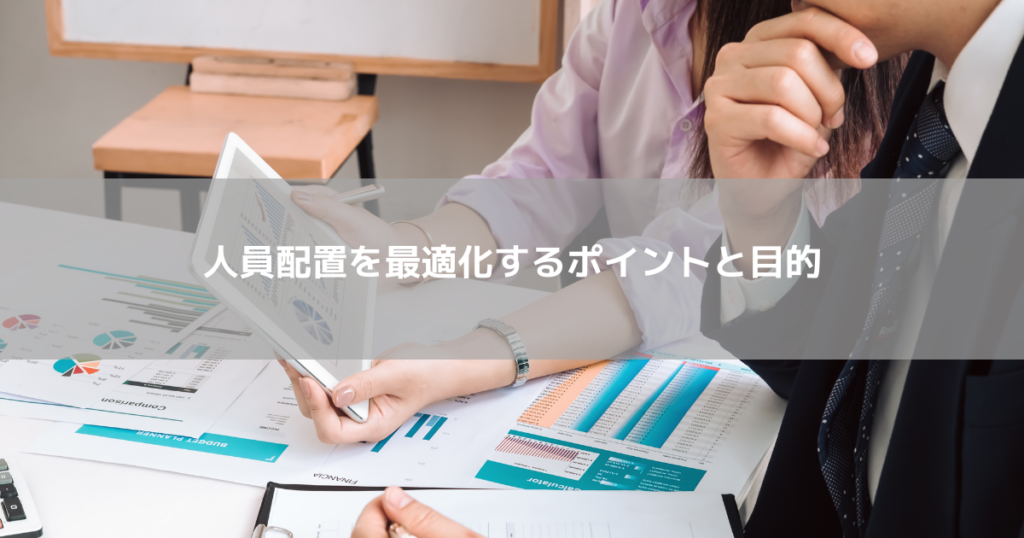 人員配置を最適化するポイントと目的を解説!