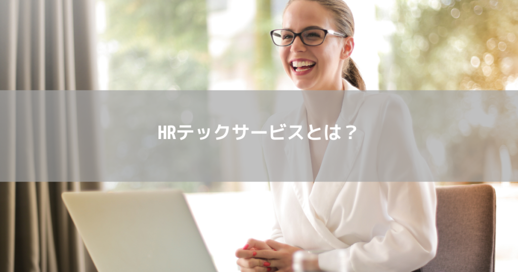 これからの人事に導入必須のHRテックサービスとは？