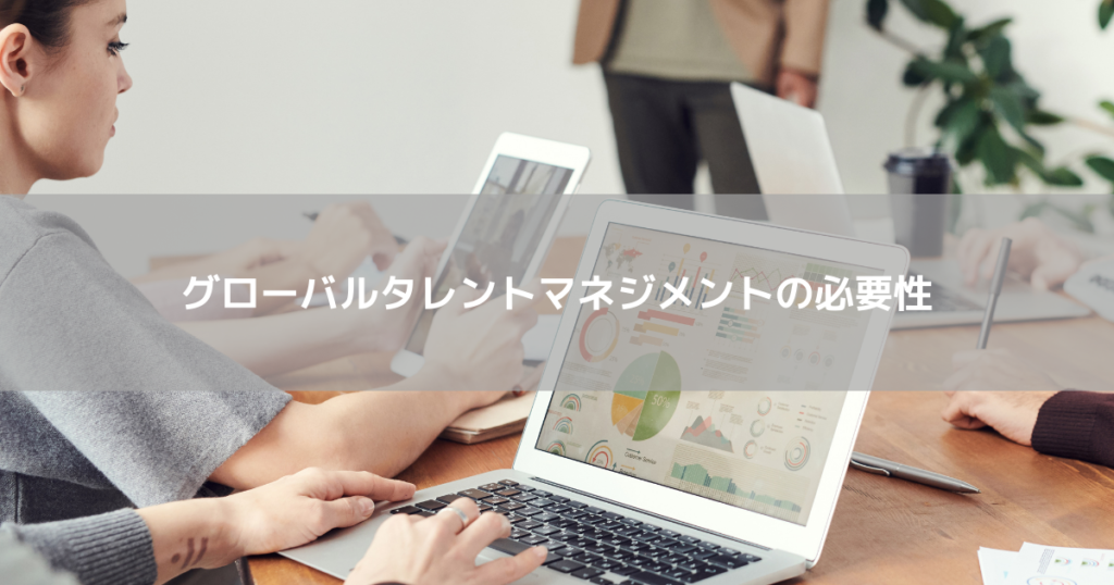 グローバルタレントマネジメントの必要性