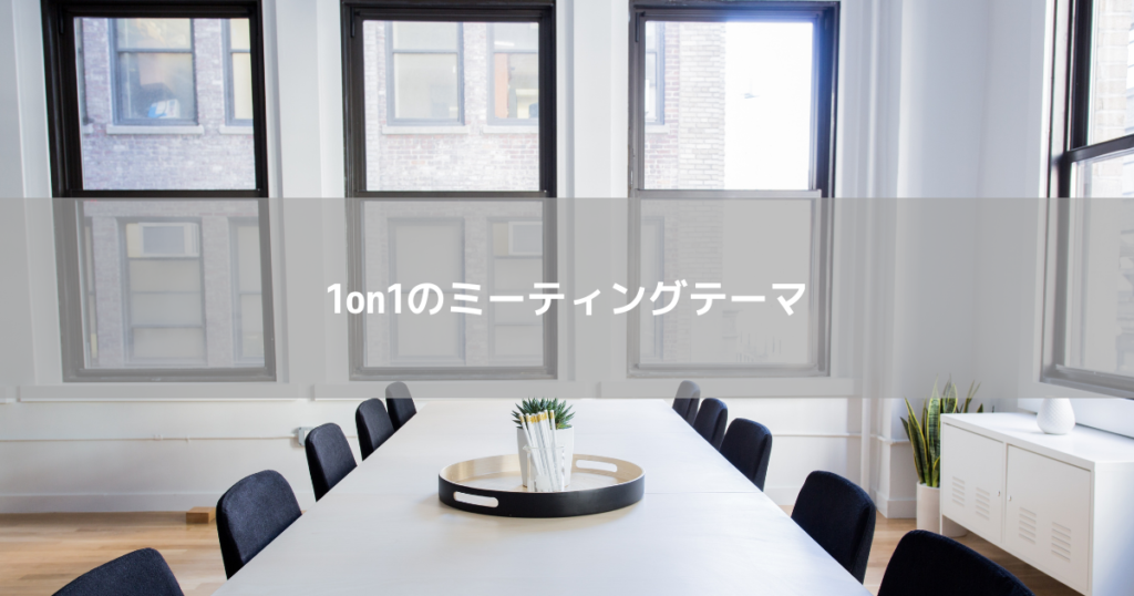 1on1のミーティングテーマ