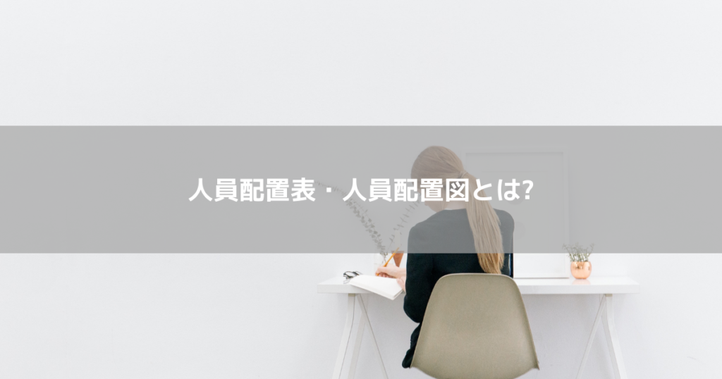 人員配置表・人員配置図とは?