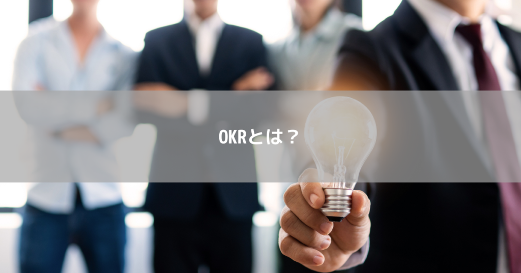 OKRとは?