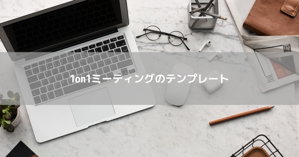 1on1ミーティングシート