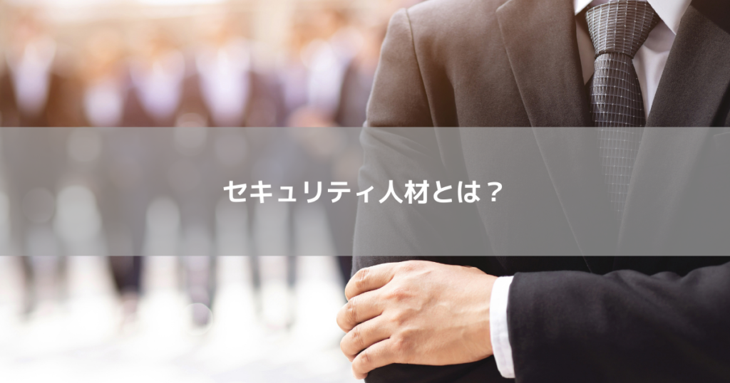 セキュリティ人材とは？