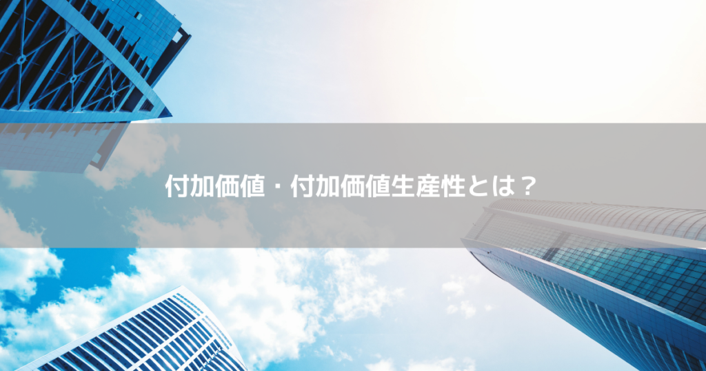 付加価値・付加価値生産性とは？