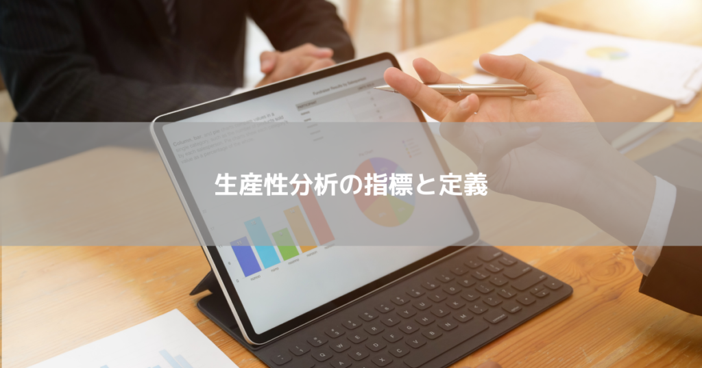 生産性分析の指標と定義
