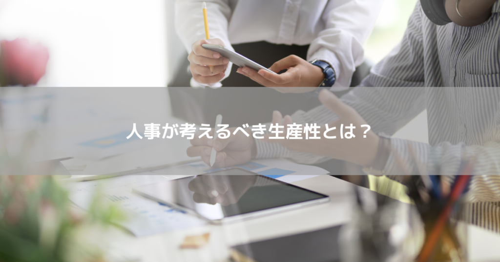 人事が考えるべき生産性とは?