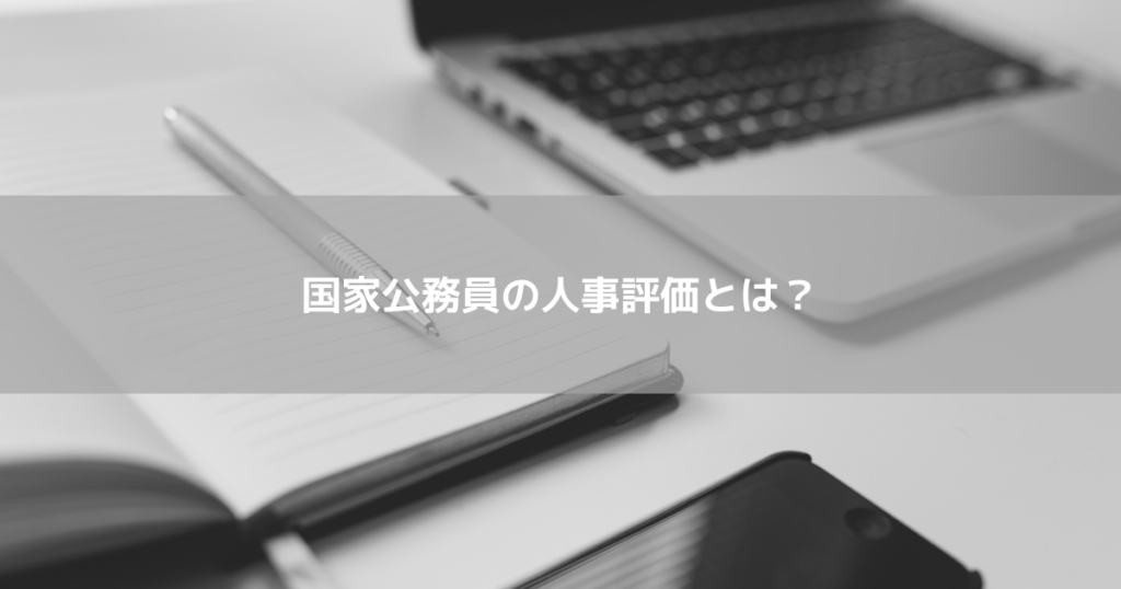 国家公務員の人事評価とは？