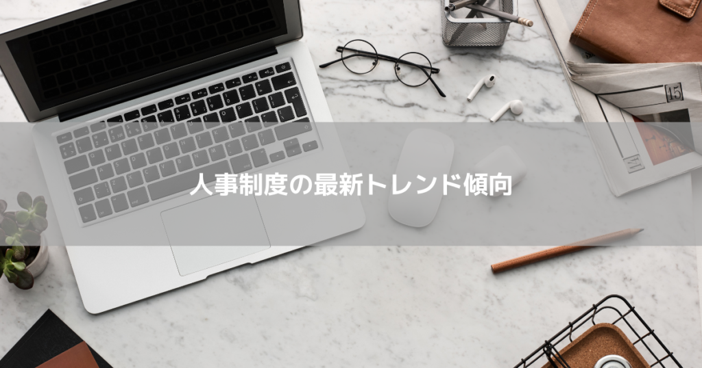 人事制度にもトレンドが！？最新のトレンド傾向