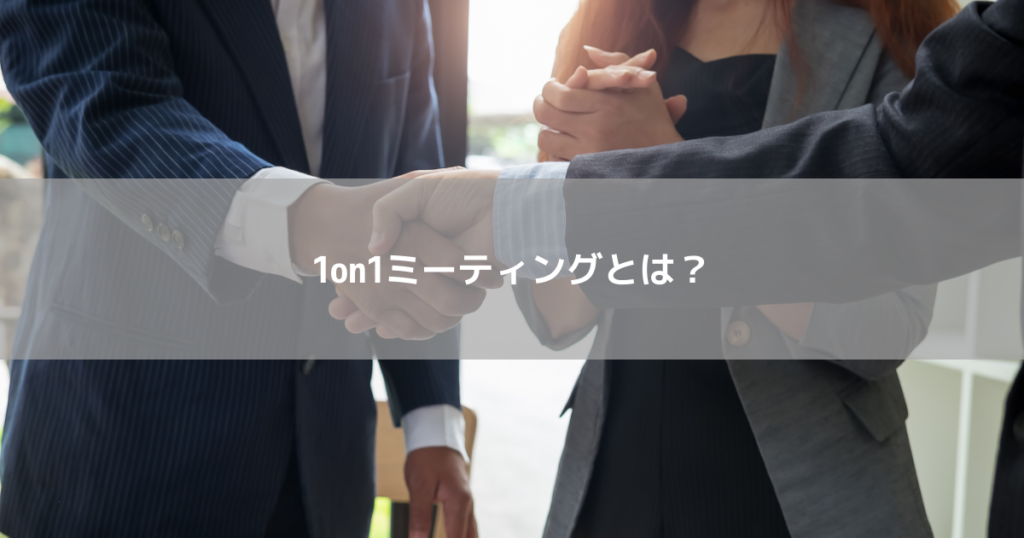 1on1ミーティングとは？