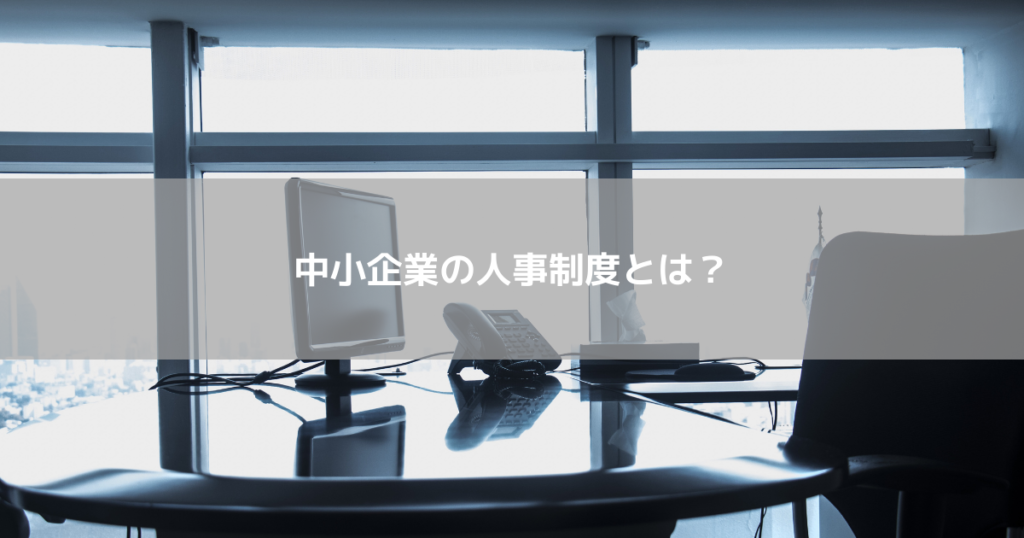 中小企業の人事制度とは?