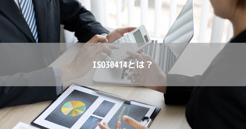 ISO30414とは？