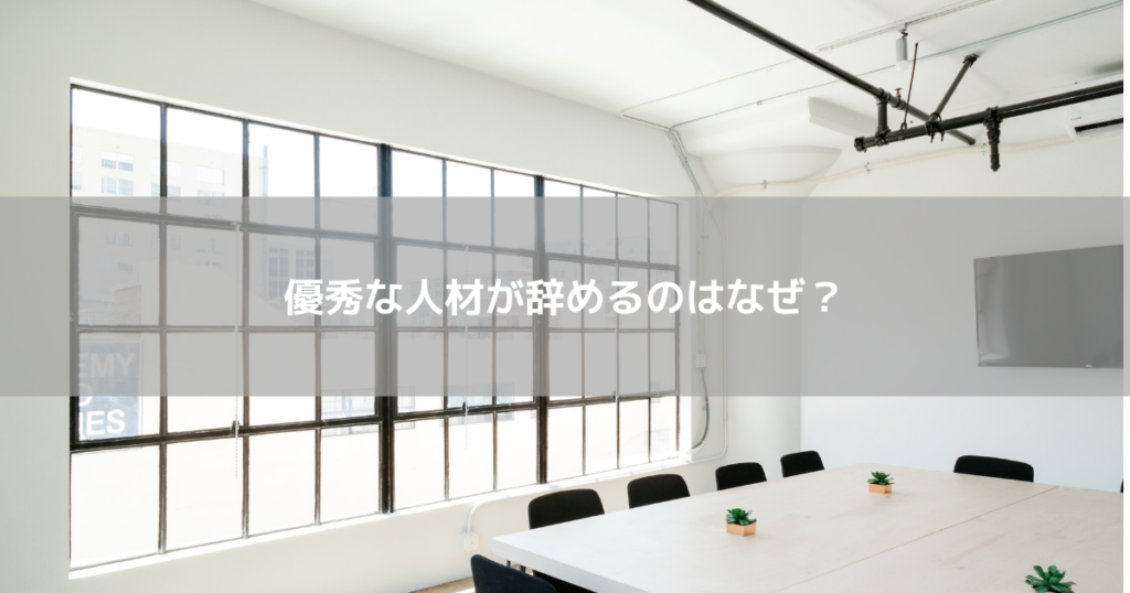 優秀な人材が辞めるのはなぜ？