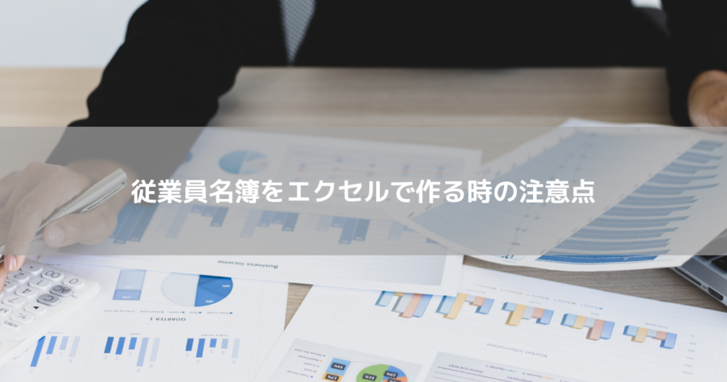 従業員名簿をエクセルで作る時の注意点とは？