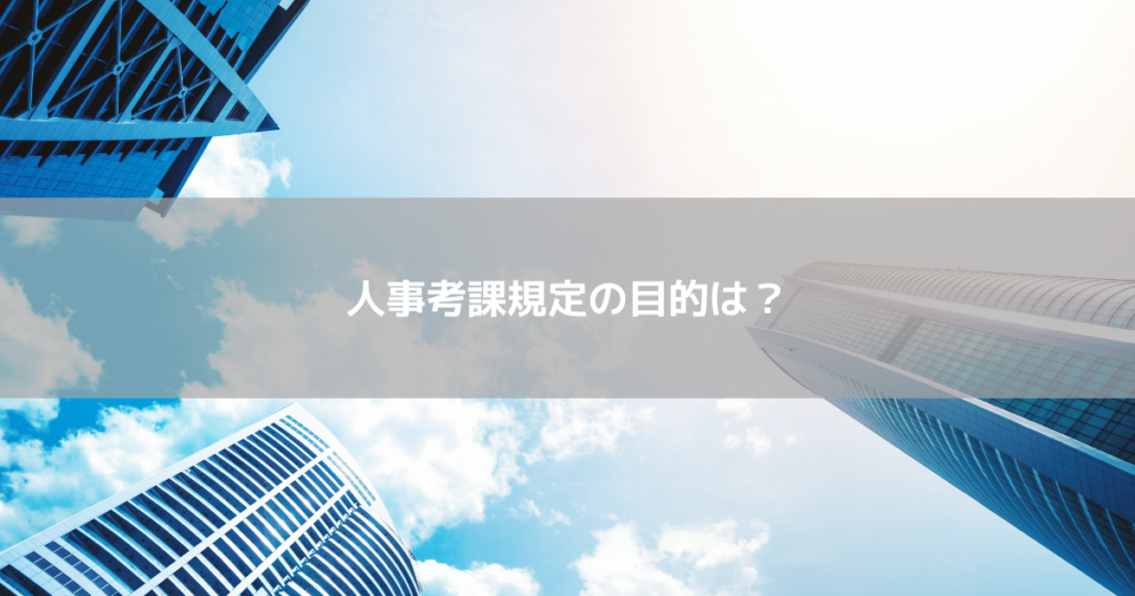 人事考課規定の目的は?