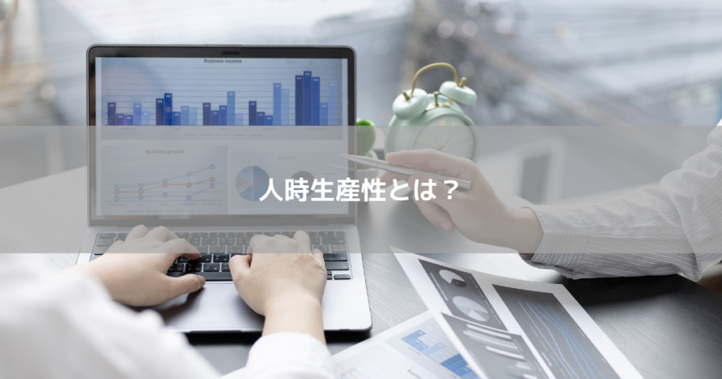 人時生産性とは？