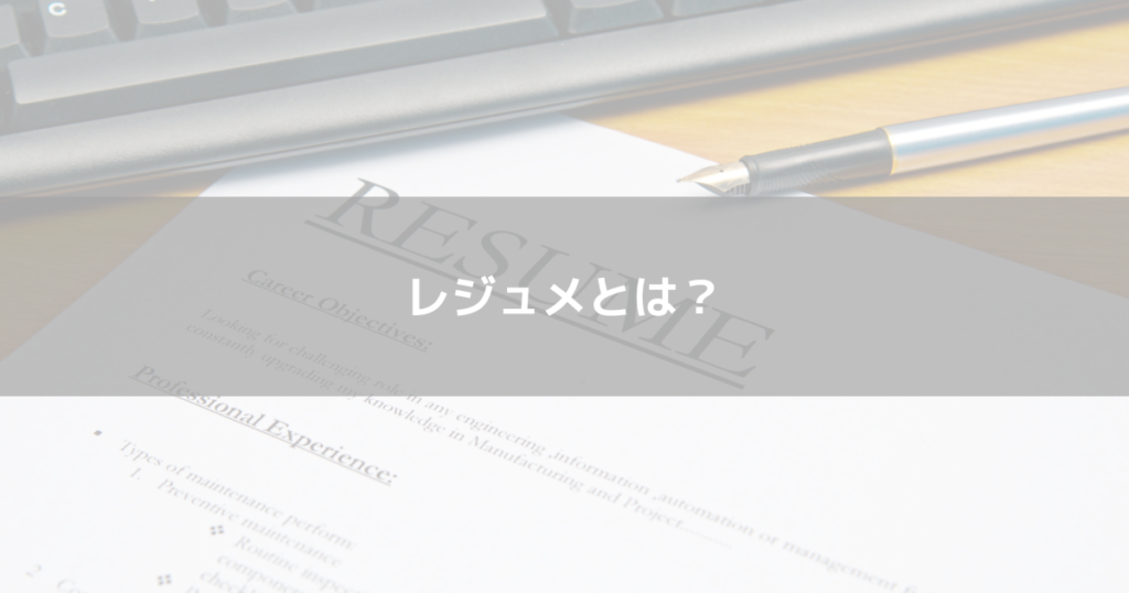 レジュメとは