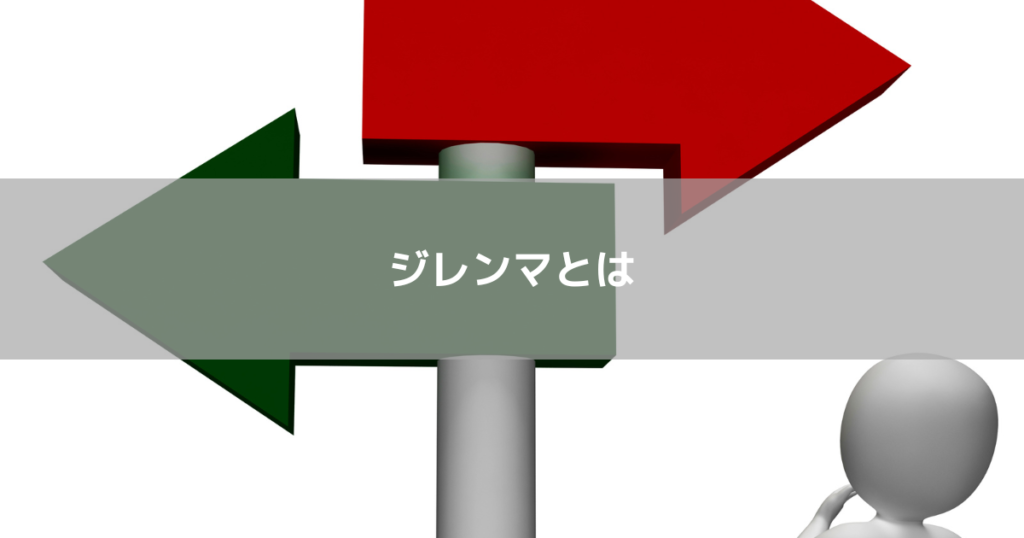 ジレンマとは