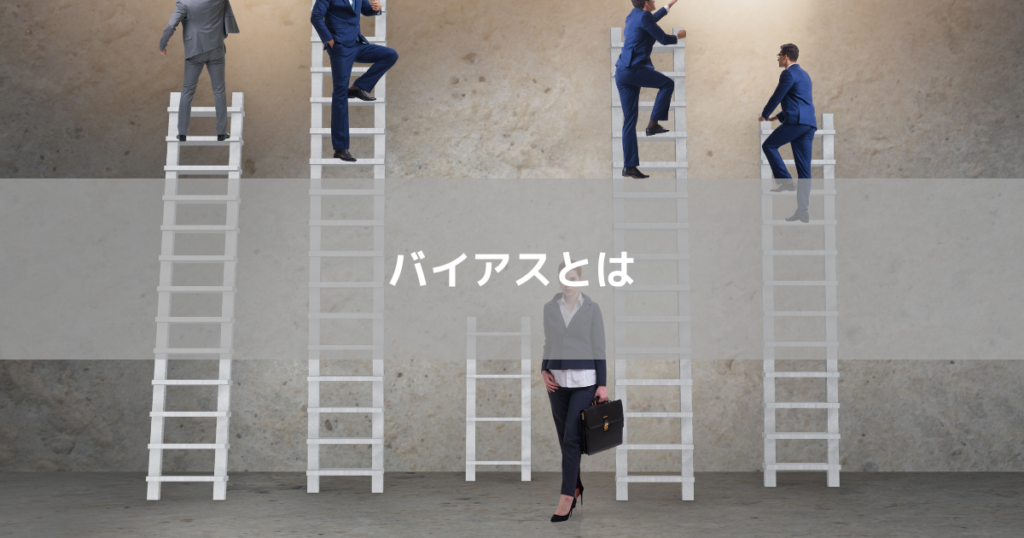 バイアスとは